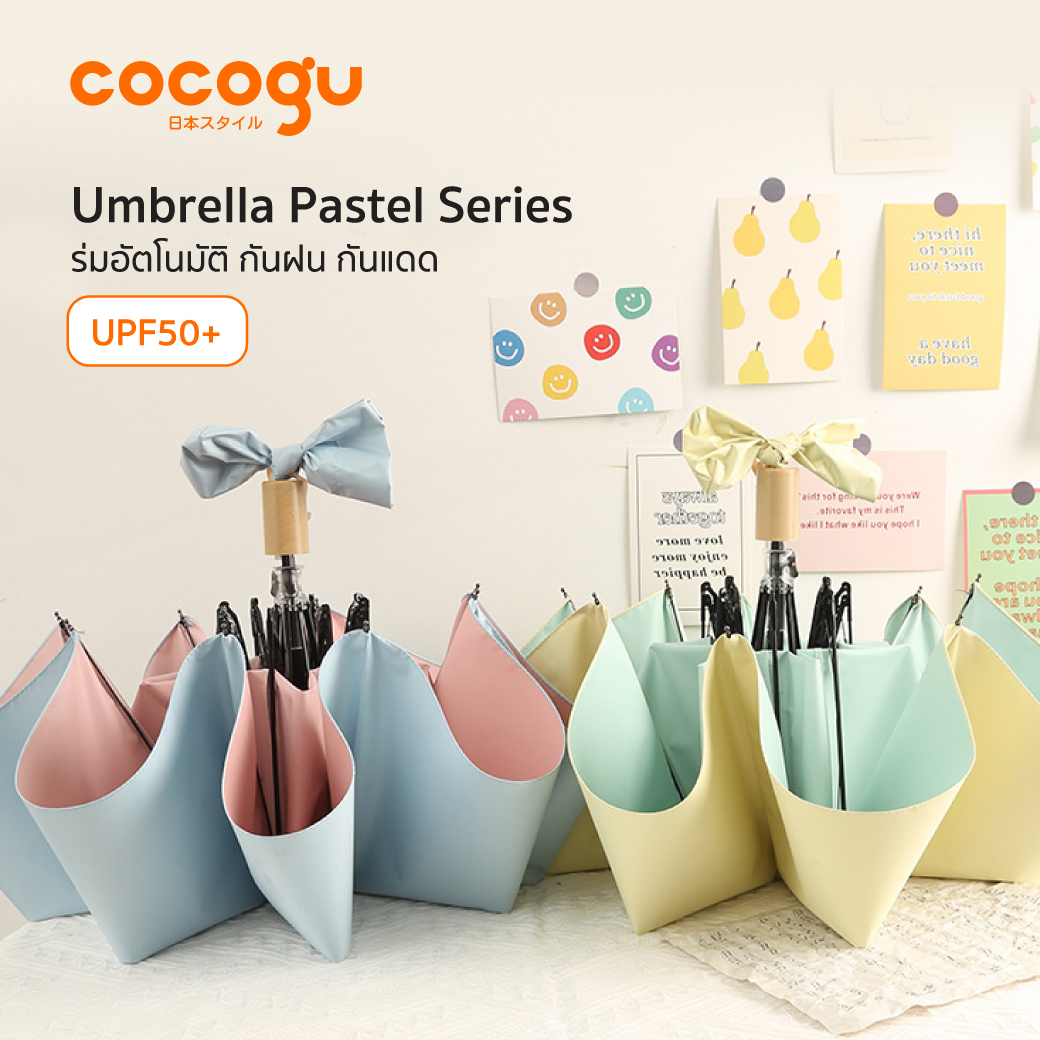 COCOGU Umbrella Pastel Series Premium ร่มอัตโนมัติ กันฝน กันแดด UPF50+